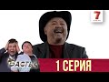 Бастық боламын - 1 шығарылым (Бастык Боламын - 1 серия) HD Жаңа қазақ телехикая! Седьмой Канал