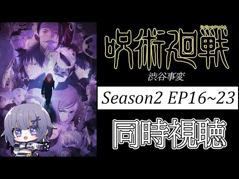 【#同時視聴 】アニメ「呪術廻戦 渋谷事変（Season2 EP16-23）」アニメリアクション【#Vtuber ／夜口紫狼 】