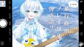 【弾き語り＆カラオケ】しのの飛行機用プレイリストで歌ってく【幽音しの:ななしいんく】　#shorts #vtuber #vsinger #歌枠