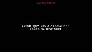 Сонце нам сяє X Купальники Mashup (Savage remix)