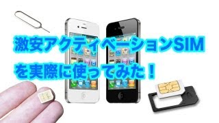 中古白ロムiPhoneや解約済みのiPhoneをアクティベートして使う方法！アクティベーションSIMカードを買ってみた！