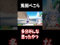 多分みんな思ったやつ【ホロライブ切り抜き/兎田ぺこら】#shorts