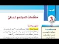 حل اسئلة درس منظمات المجتمع المدني التربية الوطنية الصف التاسع الفصل الاول المنهاج الجديد 