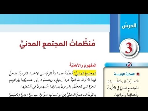 حل اسئلة درس منظمات المجتمع المدني التربية الوطنية الصف التاسع الفصل الاول المنهاج الجديد