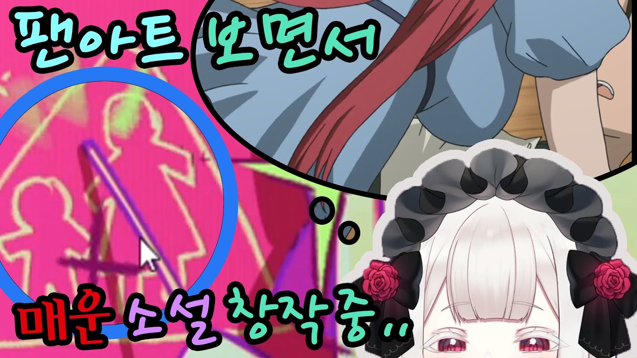 팬아트 보면서 매운 소설 쓰는 버튜버 라즈마 그리고 흘린 눈물 / 트위치 스트리머