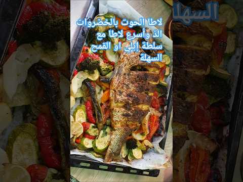 سمك في الفرن لاطا الحوت بالخضروات الذ وأسرع سلطة إبلي او القمح السهلة