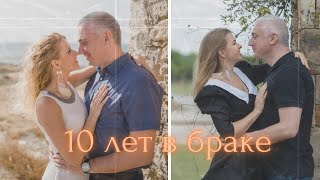 10 лет вместе. Какая-то там свадьба. #влогсша #жизньвсша