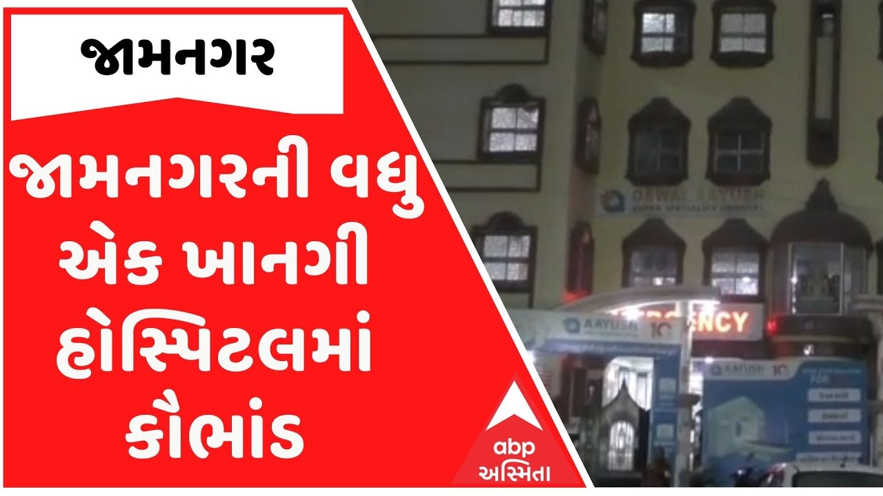 Jamnagar News:જામનગરની વધુ એક ખાનગી હોસ્પિટલમાં કૌભાંડ, જરૂર ન હોવા છતાં 35 દર્દીને બેસાડ્યા સ્ટેન્ટ