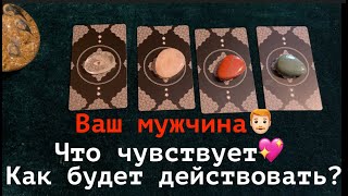 видео: Ваш мужчина👨🏻🦰❤️ Что ЧУВСТВУЕТ❤️ Как 🌹⁉️будет действоватьТаро🔮Tarot/Гадание картинка: Ваш мужчина👨🏻🦰❤️ Что ЧУВСТВУЕТ❤️ Как 🌹⁉️будет действоватьТаро🔮Tarot/Гадание