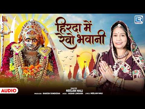 हिरदा में रेवो भवानी | Hirda Me Revo Bhavani | Neelam Mali | जरूर सुने | Sundha Mata New Bhajan 2026