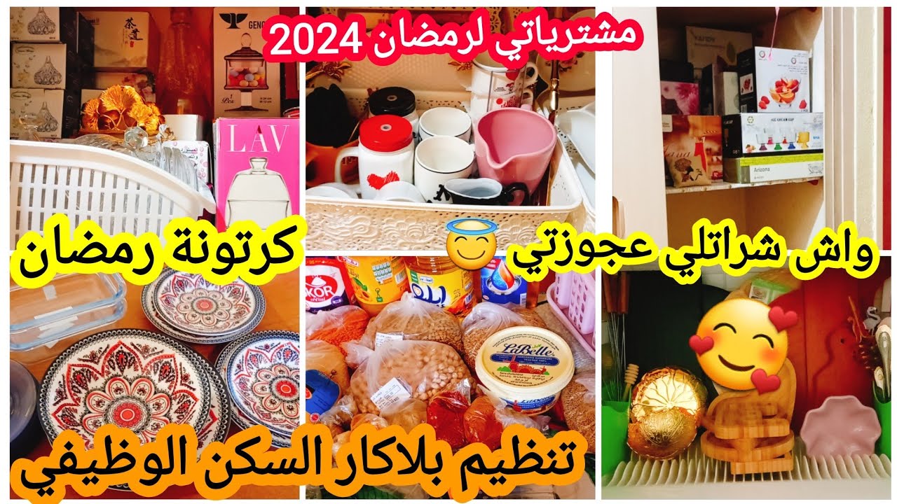مشترياتي للبيت الجديد ولشهر رمضان الكريم/ تنظيم بلاكار السكن الوظيفي🥰 وأخيرا فرزت ماعني/كرتونة رمضان