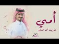 شيله أمي جديد غريب ال مخلص 2025 شيله أمي جديد غريب ال مخلص 2025