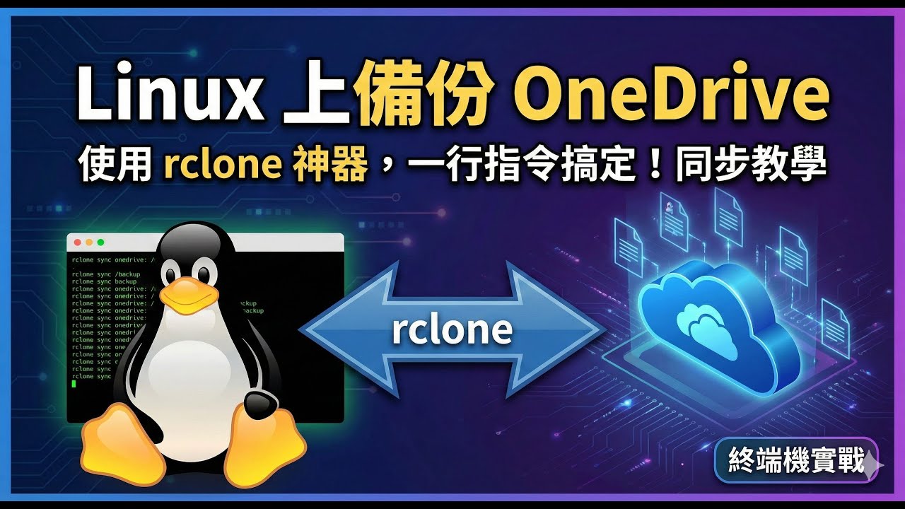 Linux 伺服器必備：rclone 高效備份 OneDrive 雲端資料教學 (設定與同步指令詳解)