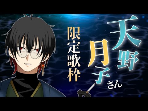 【歌枠】天野月子さん限定歌枠！【御影洸】  #歌枠 #天野月子 #初見歓迎