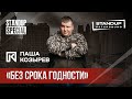 StandUp Special / Паша Козырев (бизнес тренинги, легкий стартап - бесплатно!)