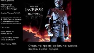 Michael Jackson - Childhood | Детство (аудио + перевод в стихах)