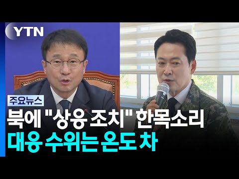 United Stance on "Proportional Measures" Against North Korea... Difference in Tone Over Level of ...