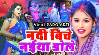 Nadi Beche Naiya Dole - नद बच नईय डल - Bhojpuri Stage Program 2025 - Viral Paro Aarti Arkesta