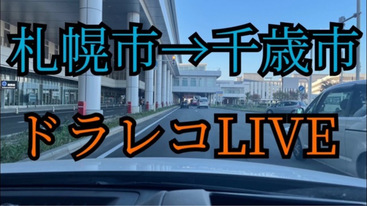 札幌から千歳ドラレコLIVE