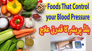 خوراک سے بلڈ پریشر کو کنٹرول کرنا   -  Foods that are beneficial for blood pressure control