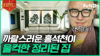 [#신박한정리] 홍석천의 보석함 속 취향이 그대로 보이는 정리된 집 배치만 제대로 했을 뿐인데? 이렇게까지 달라진다고? 정리의 기본도 덤으로 알고 가자 | #티전드