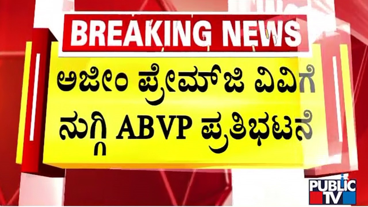 ಅಜೀಂ ಪ್ರೇಮ್‌ಜಿ ವಿವಿಗೆ ನುಗ್ಗಿ ಎಬಿವಿಪಿ ಪ್ರತಿಭಟನೆ | Azim Premji University | Public Tv