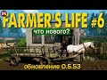 Farmer's Life обновление 0.5.53 - Жизнь фермера #6 (стрим)