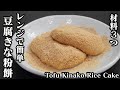 豆腐もちの作り方☆材料３つ＆電子レンジで簡単に作れるヘルシーなスイーツです♪きな粉餅と磯部焼きをご紹介！-How to make Tofu Mochi-【料理研究家ゆかり】【たまごソムリエ友加里】