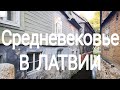 Кулдига - дух средневековья в ЛАТВИИ