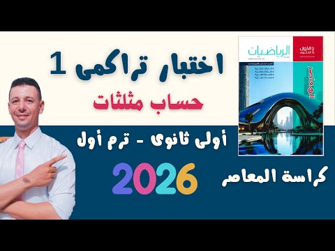 حل اختبار تراكمى 1 من كراسة المعاصر حساب مثلثات أولى ثانوى الترم الاول 2026 الزاوية الموجهة