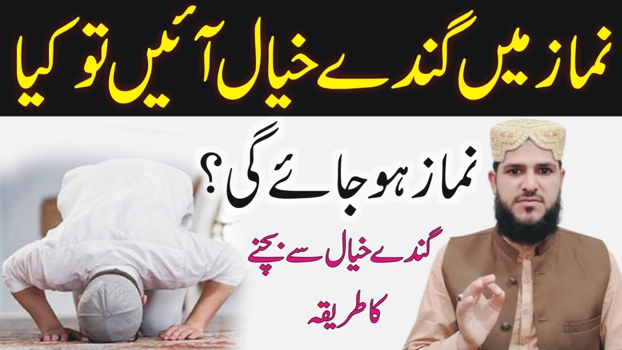 Namaz Mein Gande Khayal Aany Se Namaz Ho Jati Hain Namaz Mein Bure 
