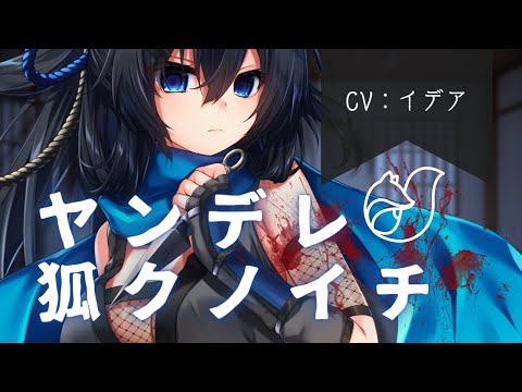 【男性向け/ヤンデレ】クノイチ狐の旦那独占術【イデア】