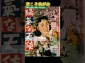 #美空ひばり #君こそ我が命  1967年2月 #水原弘 #shorts