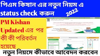 PM Kishan Updated এর পর কী কী পরিবর্তন করে হয়েছে । PM Kishan new portal status check 2022 .