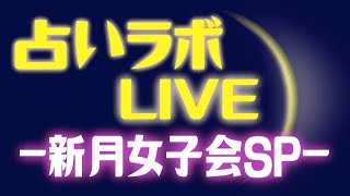 【LIVE】占いラボ 〜ふたご座新月&女子会スペシャル！〜