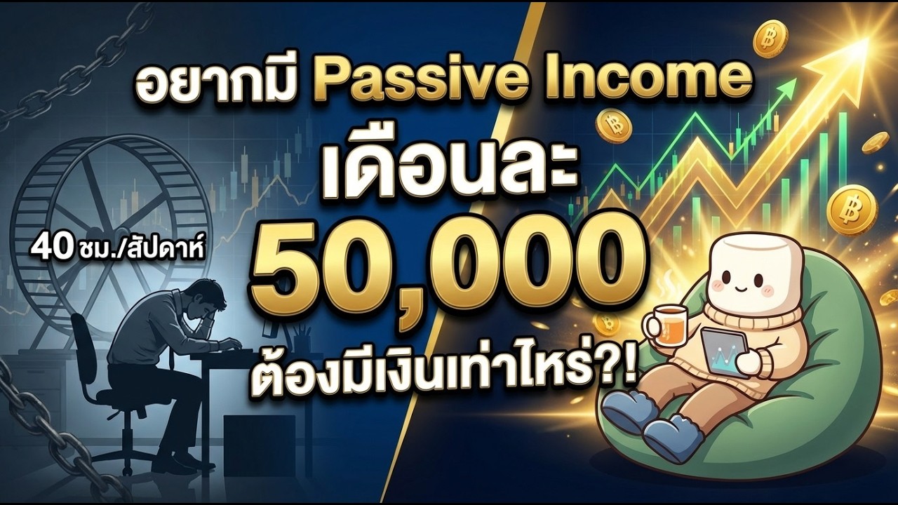 ใช้เวลากี่ปี? ถ้าอยากมี Passive Income เดือนละ 50,000 บาท (คำนวณให้ดูชัดๆ)