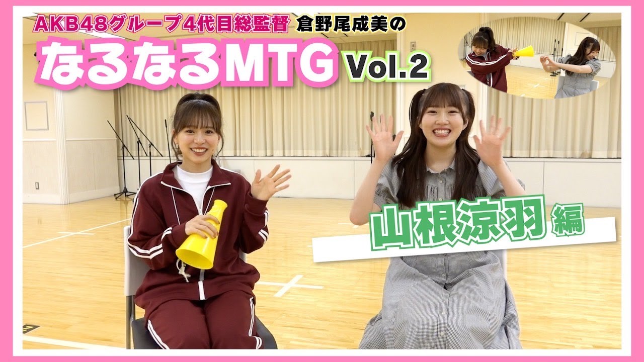 【総監督MTG】これからのずんちゃんが楽しみになる動画！〈山根涼羽編〉