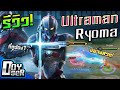 RoV:รีวิว Ultraman Ryoma ฉีดลำแสง ปิ้วๆ - Doyser