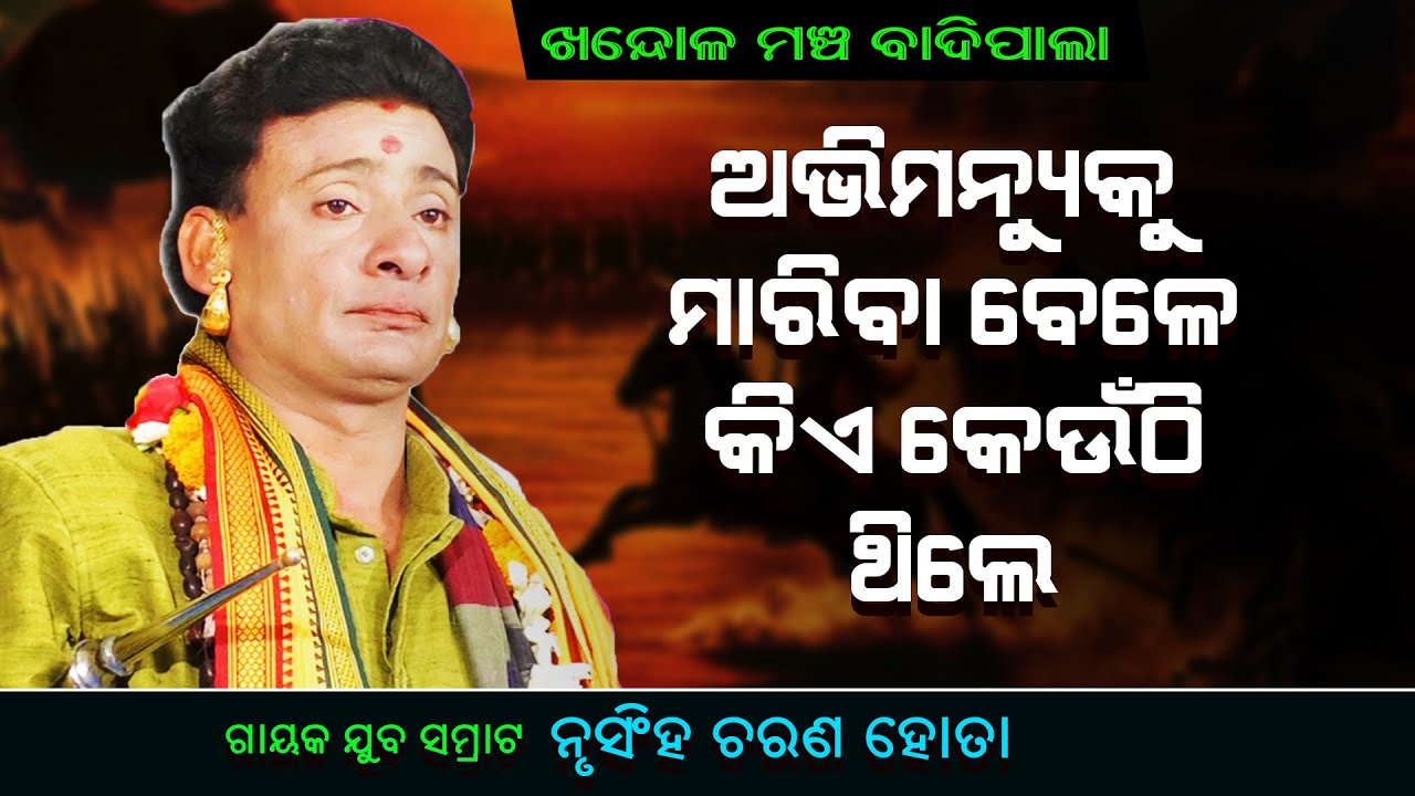 ଅଭିମନ୍ୟୁକୁ ମାରିବା ବେଳେ କିଏ କେଉଁଠି ଥିଲେ ||Abimanyuku marila bele kia Keuthi thile ||Pala