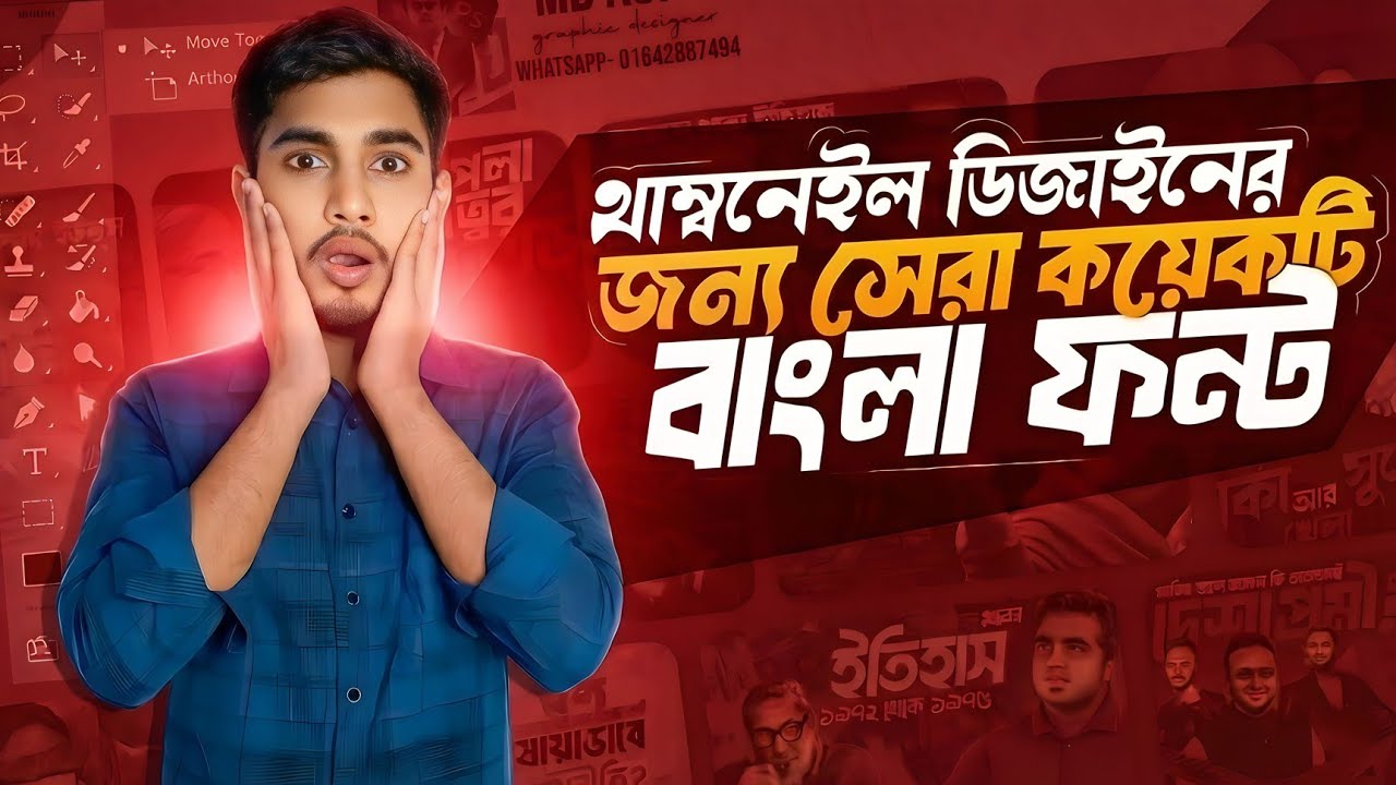 থাম্বনেইল ডিজাইনের জন্য সেরা ৬টি বাংলা ফন্ট | Best Bangla Fonts for Thumbnail Design | দেশি টেক জোন
