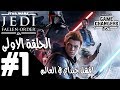 تختيم ستار وورز جيداي فولن اوردر STAR WARS JEDI FALLEN تختيم ستار وورز جيداي فولن اوردر STAR WARS JEDI FALLEN