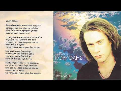 ΣΤΕΦΑΝΟΣ ΚΟΡΚΟΛΗΣ |
