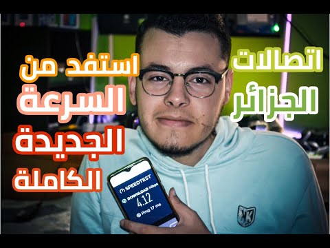 فيديو: كيفية زيادة السرعة على مودم الحافة