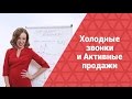 Холодные звонки и Активные продажи. Привлечение холодных клиентов с помощью СКРИПТа холодного ЗВОНКА