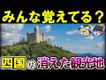 【二度と行けない】昭和・平成を彩った四国の消えた観光地12選～Part2～【ゆっくり解説】