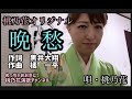 【桃乃花演歌】晩愁/桃乃花 【作詞 黒井大翔 作曲 橘 一平】