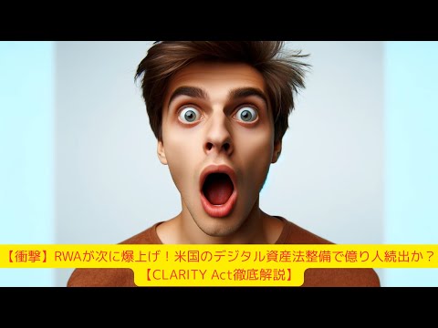 【衝撃】RWAが次に爆上げ！米国のデジタル資産法整備で億り人続出か？【CLARITY Act徹底解説】