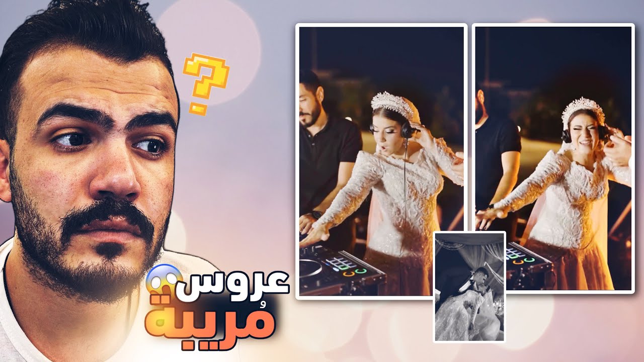 اغرب عرس بالعالم العربي - صدمة 😨