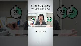 울쎄라 초음파 리프팅 시술 통증 .. 이렇게 받으시면 하나도 안 아프실 걸요?😆