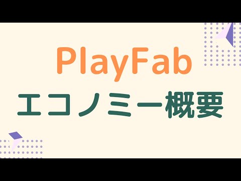 【PlayFab】アイテムやゲーム内通貨など「エコノミー」機能の概要を解説します
